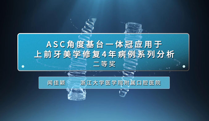 ASC角度基台一体冠应用于上前牙美学修复4年病例系列分析