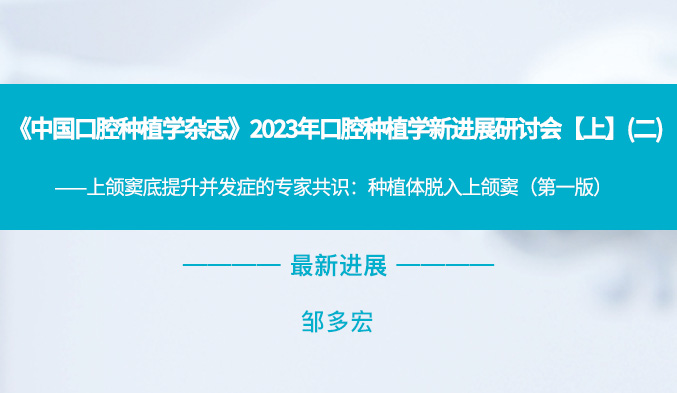 《中国口腔种植学杂志》2023年口腔种植学新进展研讨会【上】（二）