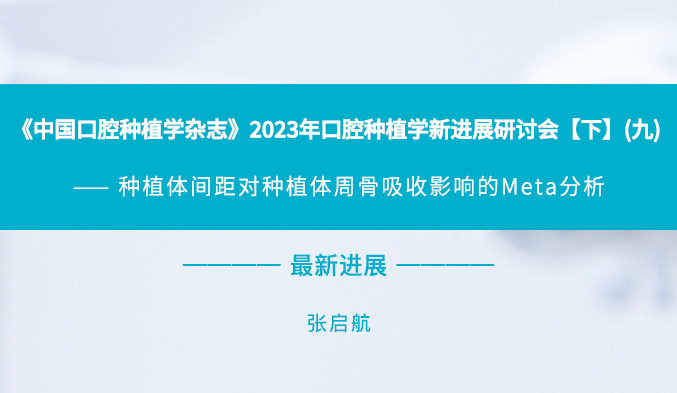 《中国口腔种植学杂志》2023年口腔种植学新进展研讨会【下】（九）