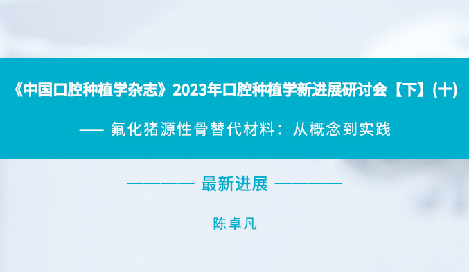 《中国口腔种植学杂志》2023年口腔种植学新进展研讨会【下】（十）