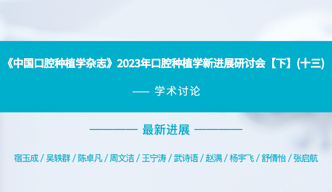 《中国口腔种植学杂志》2023年口腔种植学新进展研讨会【下】（十三）
