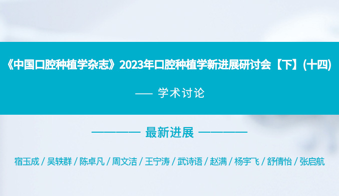 《中国口腔种植学杂志》2023年口腔种植学新进展研讨会【下】（十四）