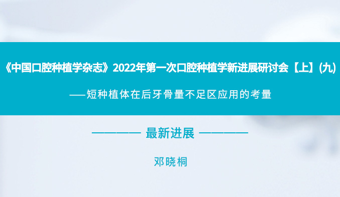 《中国口腔种植学杂志》2022年第一次口腔种植学新进展研讨会【上】（九）