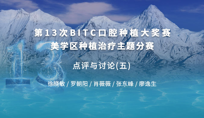 第十三次BITC口腔种植大奖赛美学区种植治疗主题分赛 —— 点评与讨论（五）