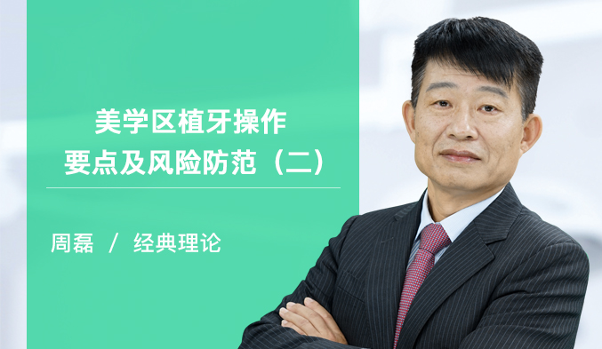 美学区植牙操作要点及风险防范（二）