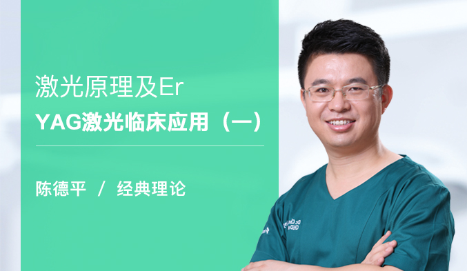 激光原理及Er:YAG激光临床应用（一）