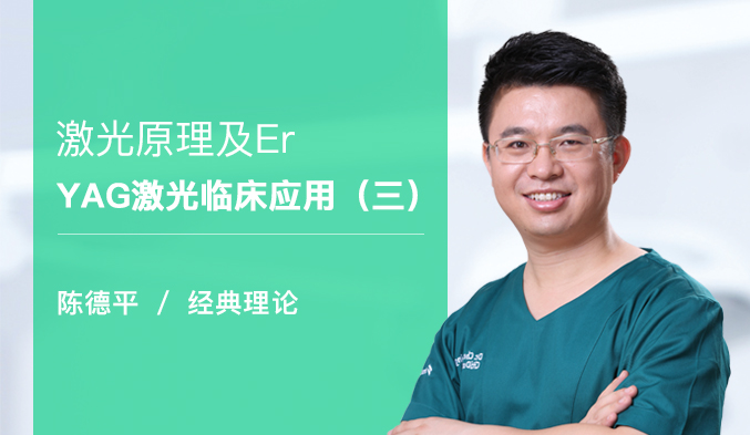 激光原理及Er:YAG激光临床应用（三）