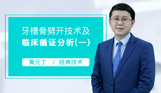 牙槽骨劈开技术及临床循证分析（一）