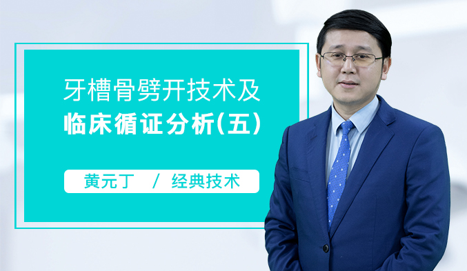 牙槽骨劈开技术及临床循证分析（五）