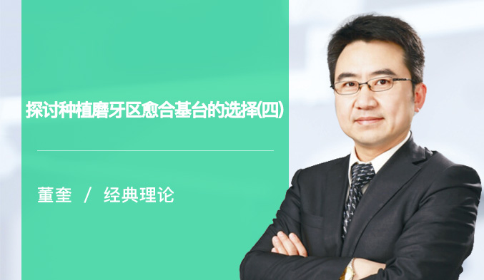 探讨种植磨牙区愈合基台的选择（四）