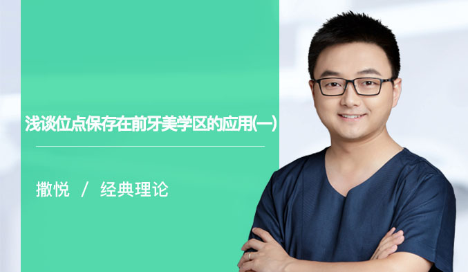 浅谈位点保存在前牙美学区的应用（一）