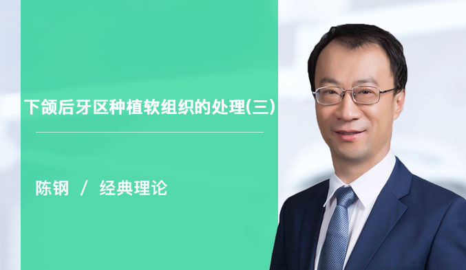 下颌后牙区种植软组织的处理（三）