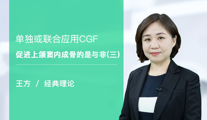 单独或联合应用CGF促进上颌窦内成骨的是与非（三）
