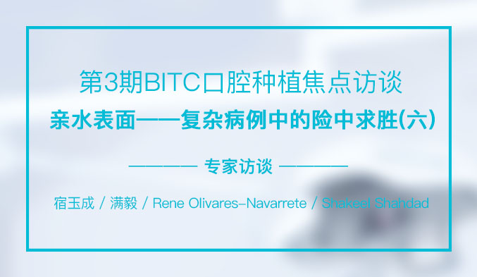 亲水表面——复杂病例的险中求胜 [中文]（六）