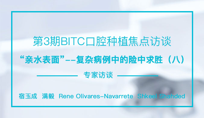 亲水表面——复杂病例的险中求胜[英文]（八）
