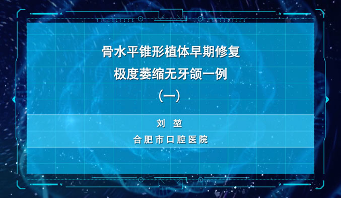 骨水平锥形植体早期修复极度萎缩无牙颌一例（一）
