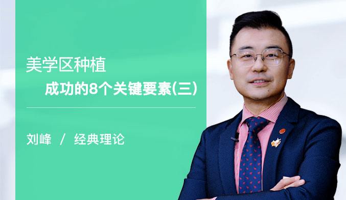 美学区种植成功的8个关键要素（三）