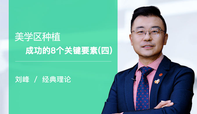 美学区种植成功的8个关键要素（四）