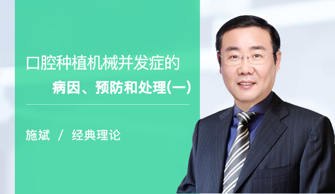 口腔种植机械并发症的病因、预防和处理（一）