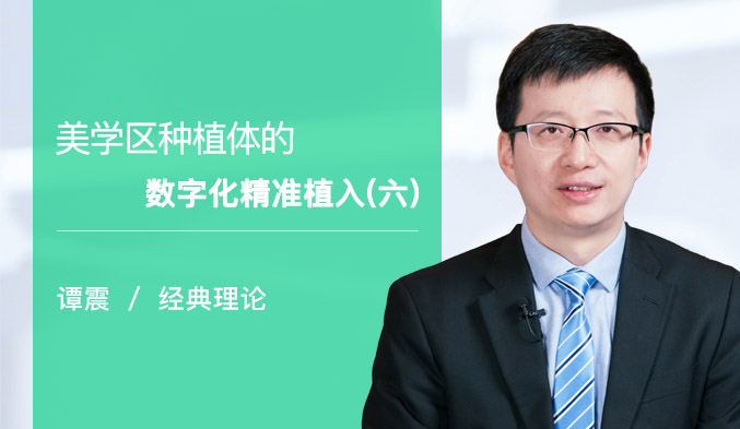 美学区种植体的数字化精准植入（六）