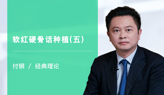 软红硬骨话种植（五）