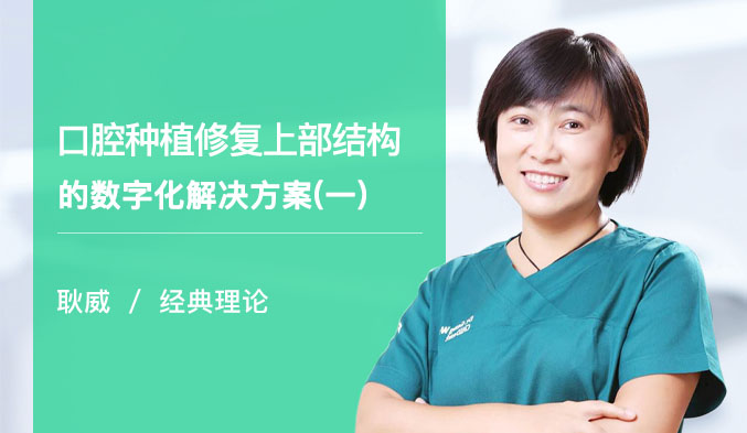 口腔种植修复上部结构的数字化解决方案（一）