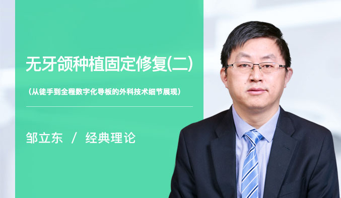 无牙颌种植固定修复（二）