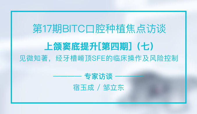 上颌窦底提升[第四期]——见微知著，经牙槽嵴顶SFE的临床操作及风险控制（七）