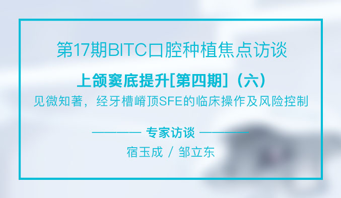 上颌窦底提升[第四期]——见微知著，经牙槽嵴顶SFE的临床操作及风险控制（六）