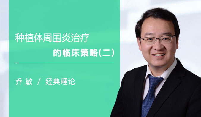 种植体周围炎治疗的临床策略（二）