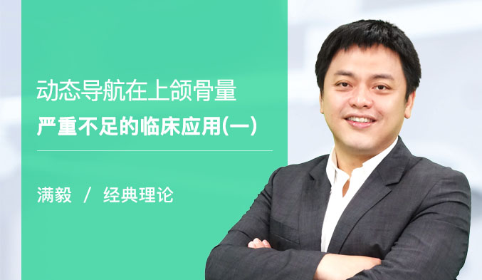 动态导航在上颌骨量严重不足的临床应用（一）