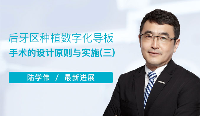 后牙区种植数字化导板手术的设计原则与实施（三）