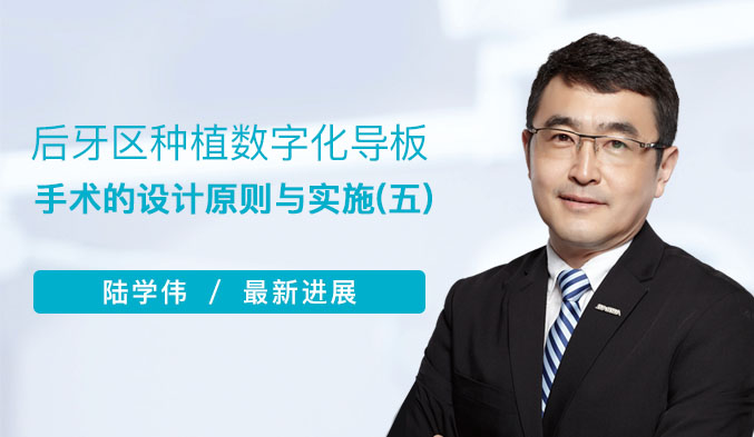 后牙区种植数字化导板手术的设计原则与实施（五）