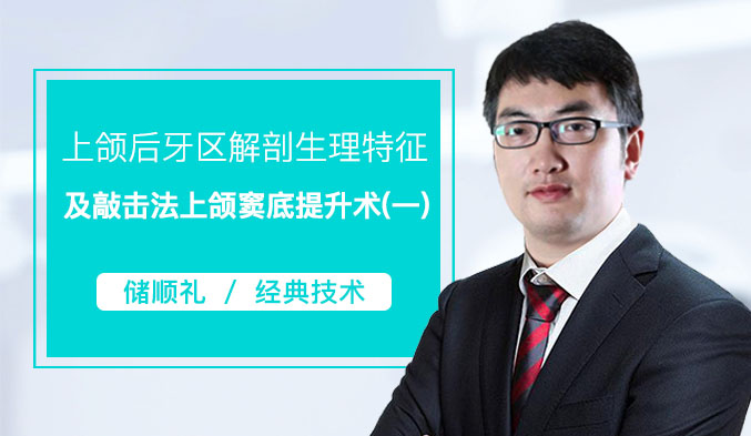 上颌后牙区解剖生理特征及敲击法上颌窦底提升术（一）