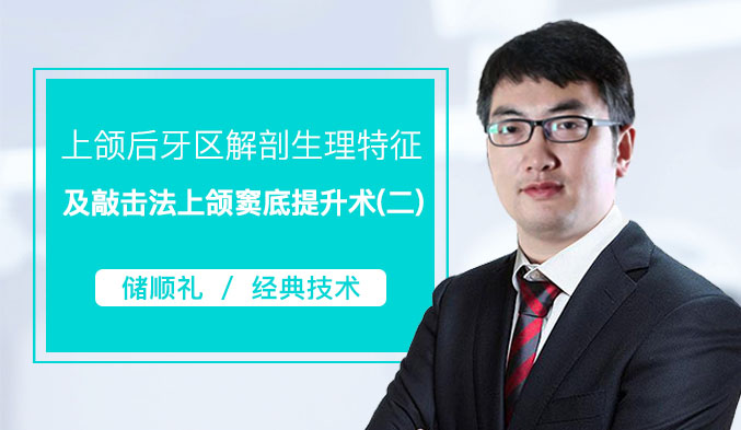 上颌后牙区解剖生理特征及敲击法上颌窦底提升术（二）