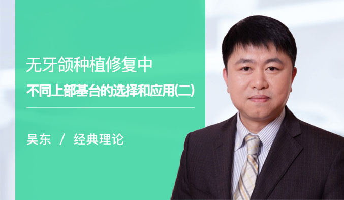 无牙颌种植修复中不同上部基台的选择和应用（二）