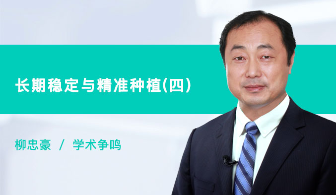 长期稳定与精准种植（四）