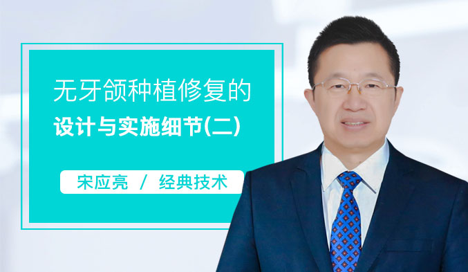 无牙颌种植修复的设计与实施细节（二）