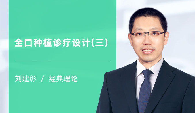 全口种植诊疗设计（三）