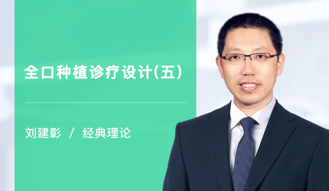 全口种植诊疗设计（五）