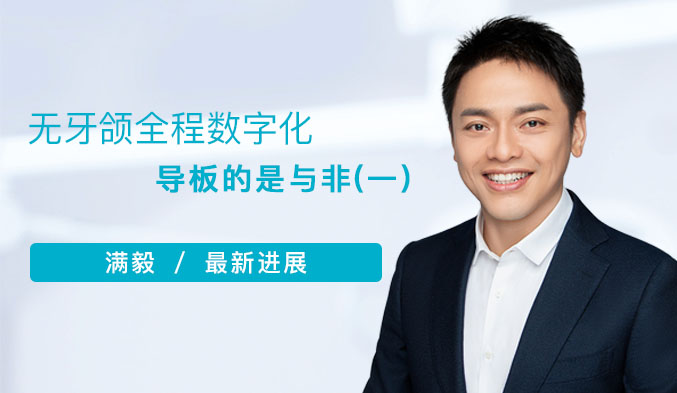 无牙颌全程数字化导板的是与非（一）