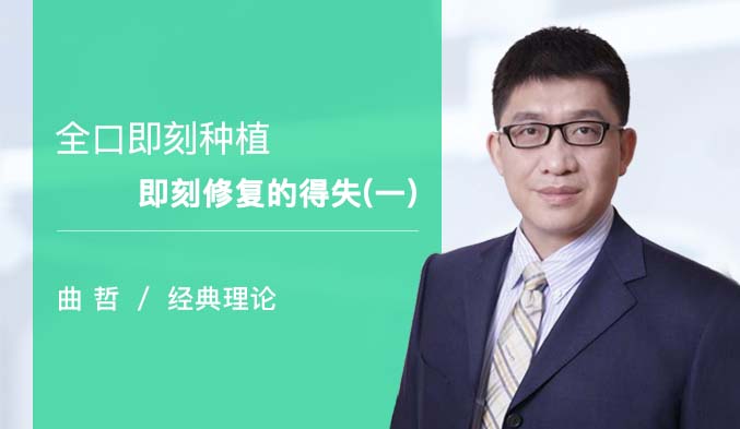 全口即刻种植即刻修复的得失（一）