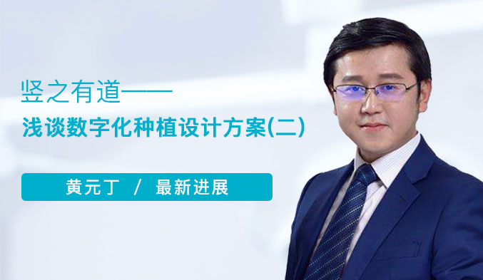 竖之有道——浅谈数字化种植设计方案（二）