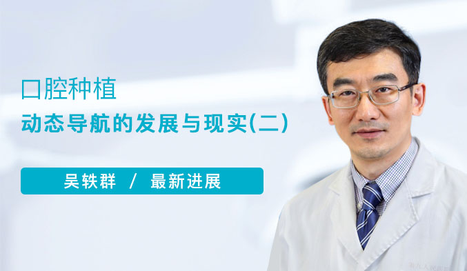 口腔种植动态导航的发展与现实（二）