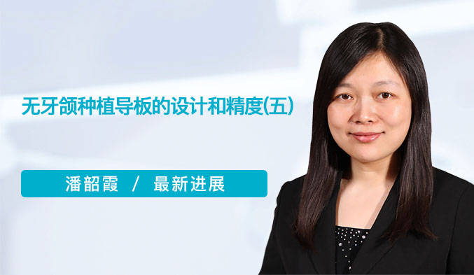 无牙颌种植导板的设计和精度（五）