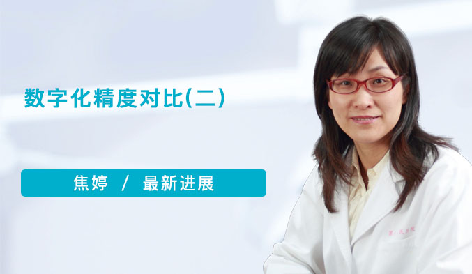 数字化精度对比（二）