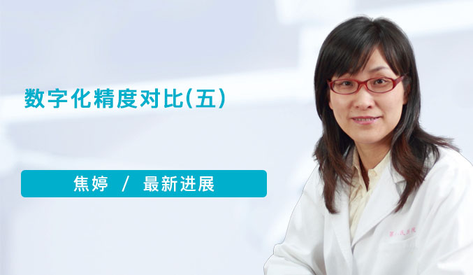 数字化精度对比（五）