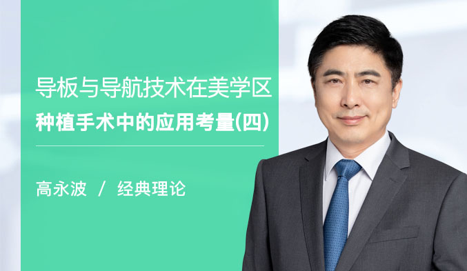 导板与导航技术在美学区种植手术中的应用考量（四）