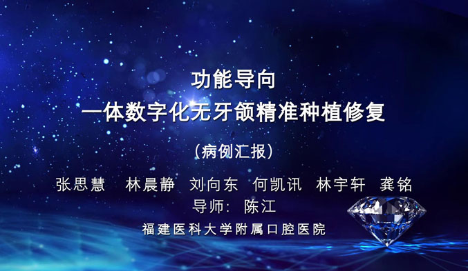 功能导向一体数字化无牙颌精准种植修复（上）