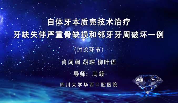 自体牙本质壳技术治疗牙缺失伴严重骨缺损和邻牙牙周破坏一例（下）
